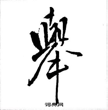 王铎集字千字文中舉的写法