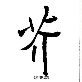 王铎集字千字文中芥的写法