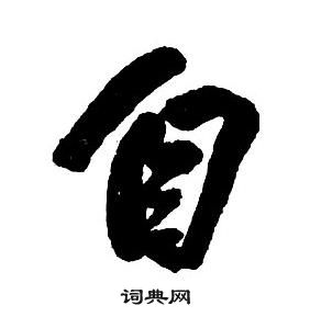 王铎集字千字文中自的写法