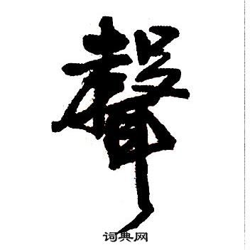 王铎集字千字文中聲的写法