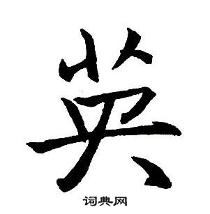 王铎集字千字文中英的写法