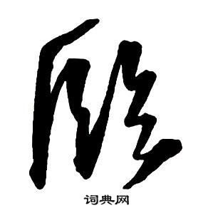 王铎集字千字文中臨的写法