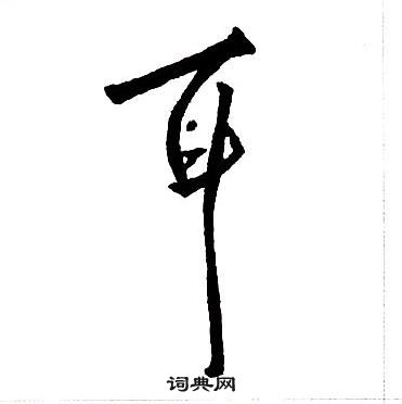 王铎集字千字文中耳的写法