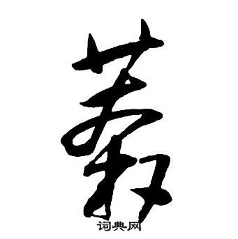 王铎集字千字文中莽的写法
