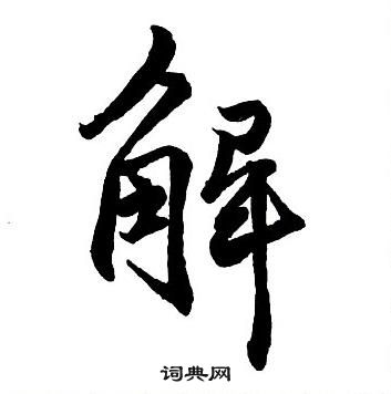 王铎集字千字文中解的写法