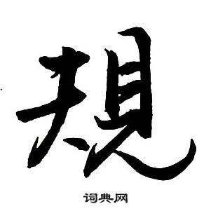 王铎集字千字文中規的写法