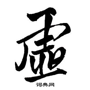 王铎集字千字文中虚的写法