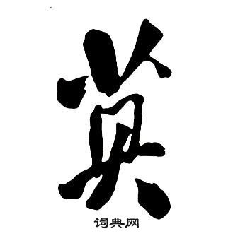 王铎集字千字文中莫的写法