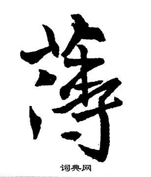 王铎集字千字文中薄的写法