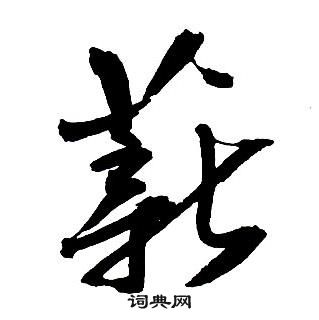 王铎集字千字文中薪的写法