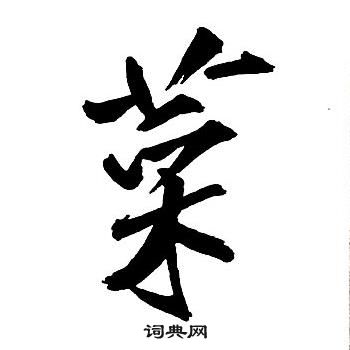 王铎集字千字文中菜的写法