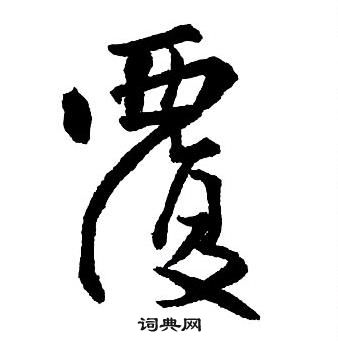 王铎集字千字文中覆的写法