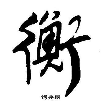 王铎集字千字文中衡的写法