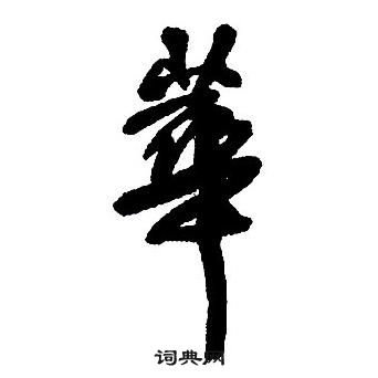 王铎集字千字文中華的写法
