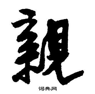 王铎集字千字文中親的写法