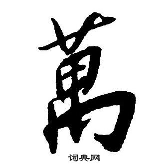 王铎集字千字文中萬的写法