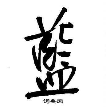 王铎集字千字文中藍的写法