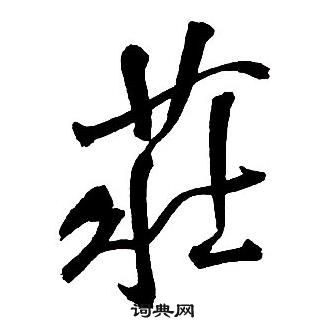 王铎集字千字文中莊的写法