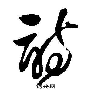 王铎集字千字文中詩的写法