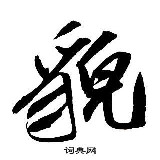 王铎集字千字文中貌的写法