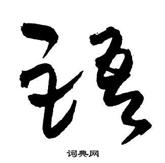 王铎集字千字文中語的写法