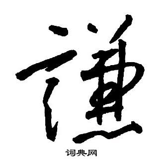 王铎集字千字文中謙的写法