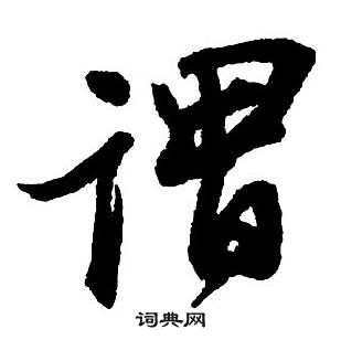 王铎集字千字文中謂的写法
