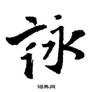 王铎集字千字文中詠的写法