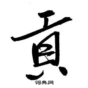 王铎集字千字文中貢的写法