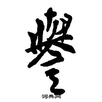 王铎集字千字文中譽的写法