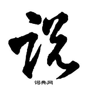 王铎集字千字文中說的写法