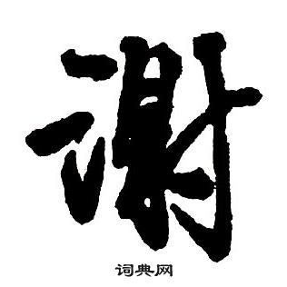 王铎集字千字文中謝的写法