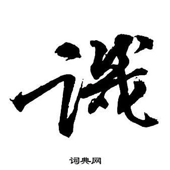 王铎集字千字文中譏的写法