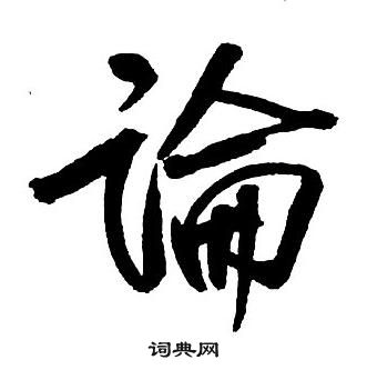 王铎集字千字文中論的写法