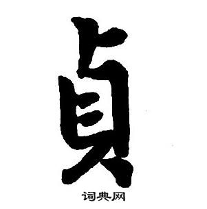王铎集字千字文中貞的写法