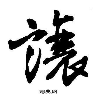 王铎集字千字文中讓的写法