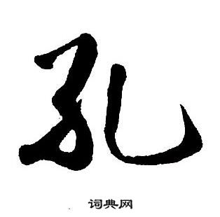 王铎集字千字文中孔的写法