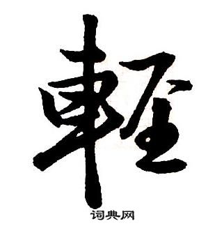 王铎集字千字文中輕的写法