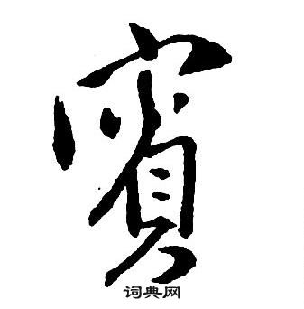 王铎集字千字文中賓的写法