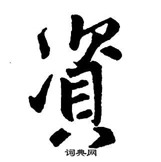 王铎集字千字文中資的写法