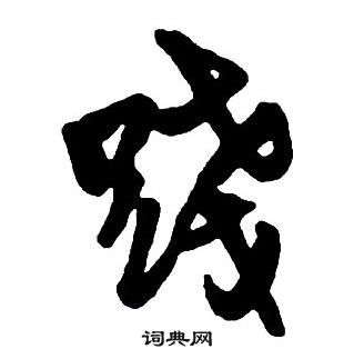 王铎集字千字文中踐的写法