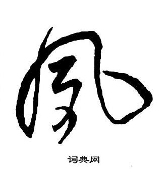 王铎集字千字文中夙的写法