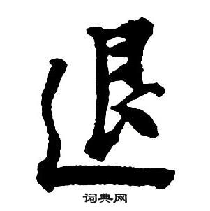 王铎集字千字文中退的写法