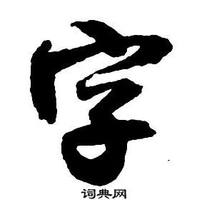 王铎集字千字文中字的写法