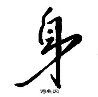 王铎集字千字文中身的写法