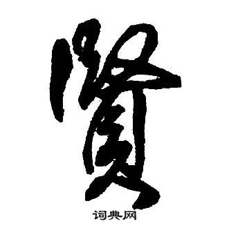 王铎集字千字文中賢的写法