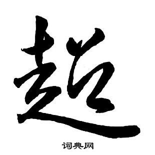 王铎集字千字文中超的写法