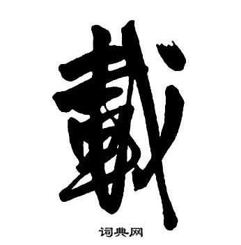 王铎集字千字文中載的写法