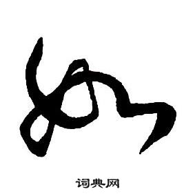 王铎集字千字文中如的写法