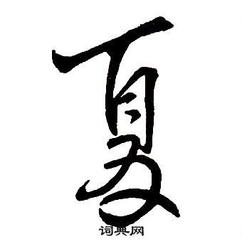 王铎集字千字文中夏的写法